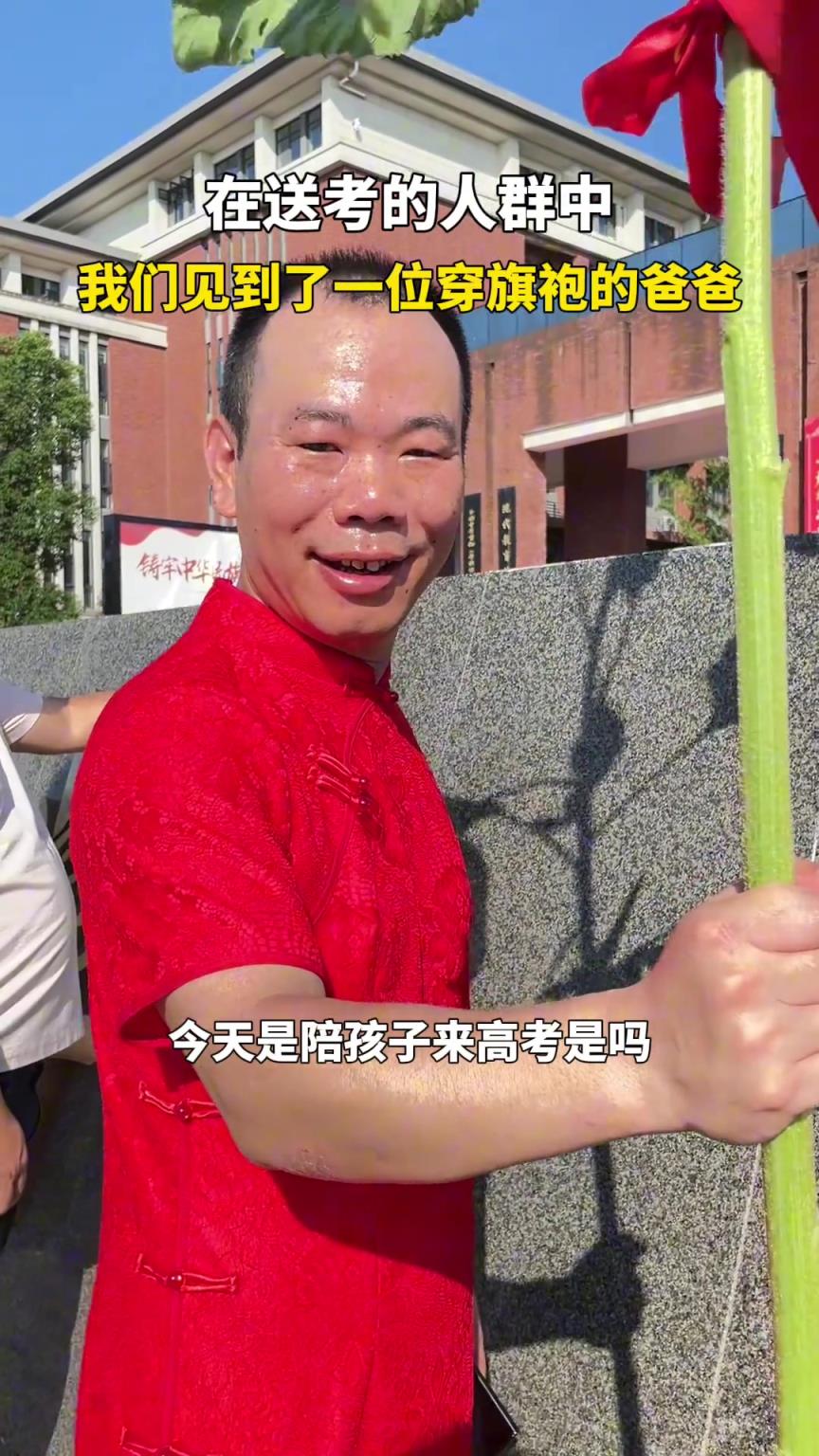 穿旗袍的妈妈见多了，穿旗袍送考的爸爸还是第一次见吧！
