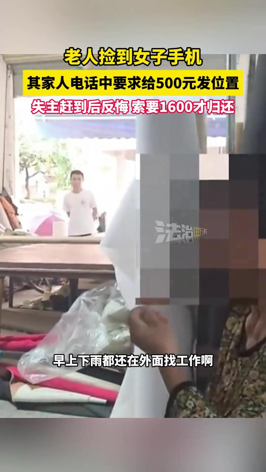 老人捡到女子手机，其家人电话中要求给500元发位置