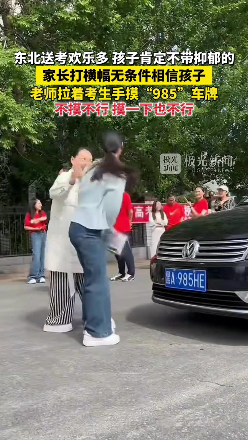 东北送考欢乐多，孩子肯定不带抑郁的！