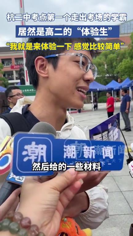 首个走出考场的学霸竟是高二体验生！