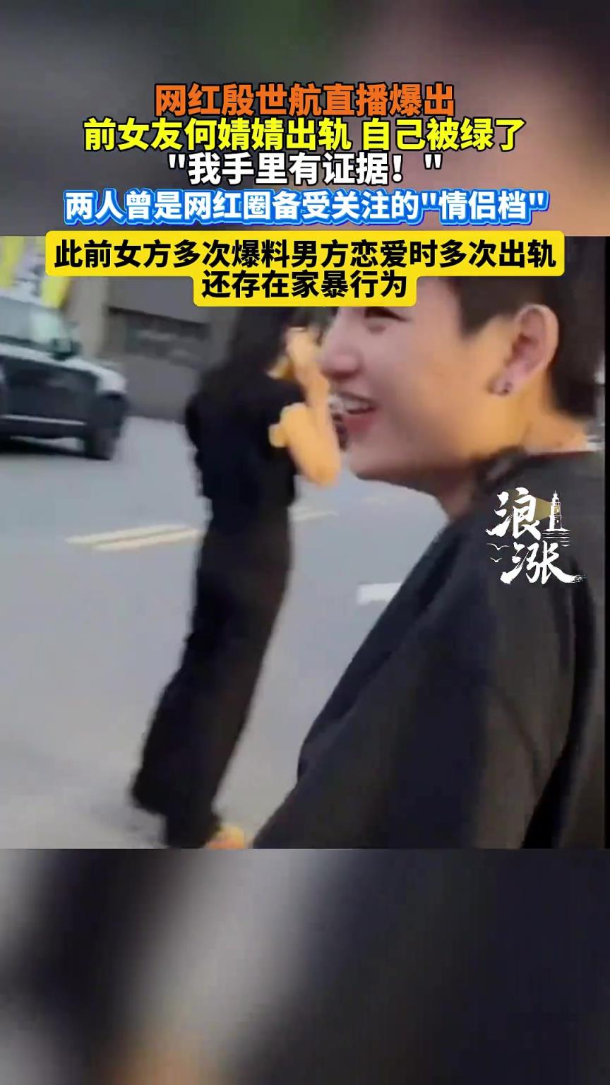 網(wǎng)紅殷世航直播爆出 前女友何婧婧出軌自己被綠了