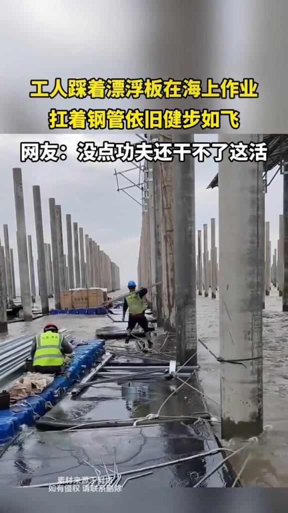 工人踩着漂浮板在海上作业,扛着钢管依旧健步如飞!!