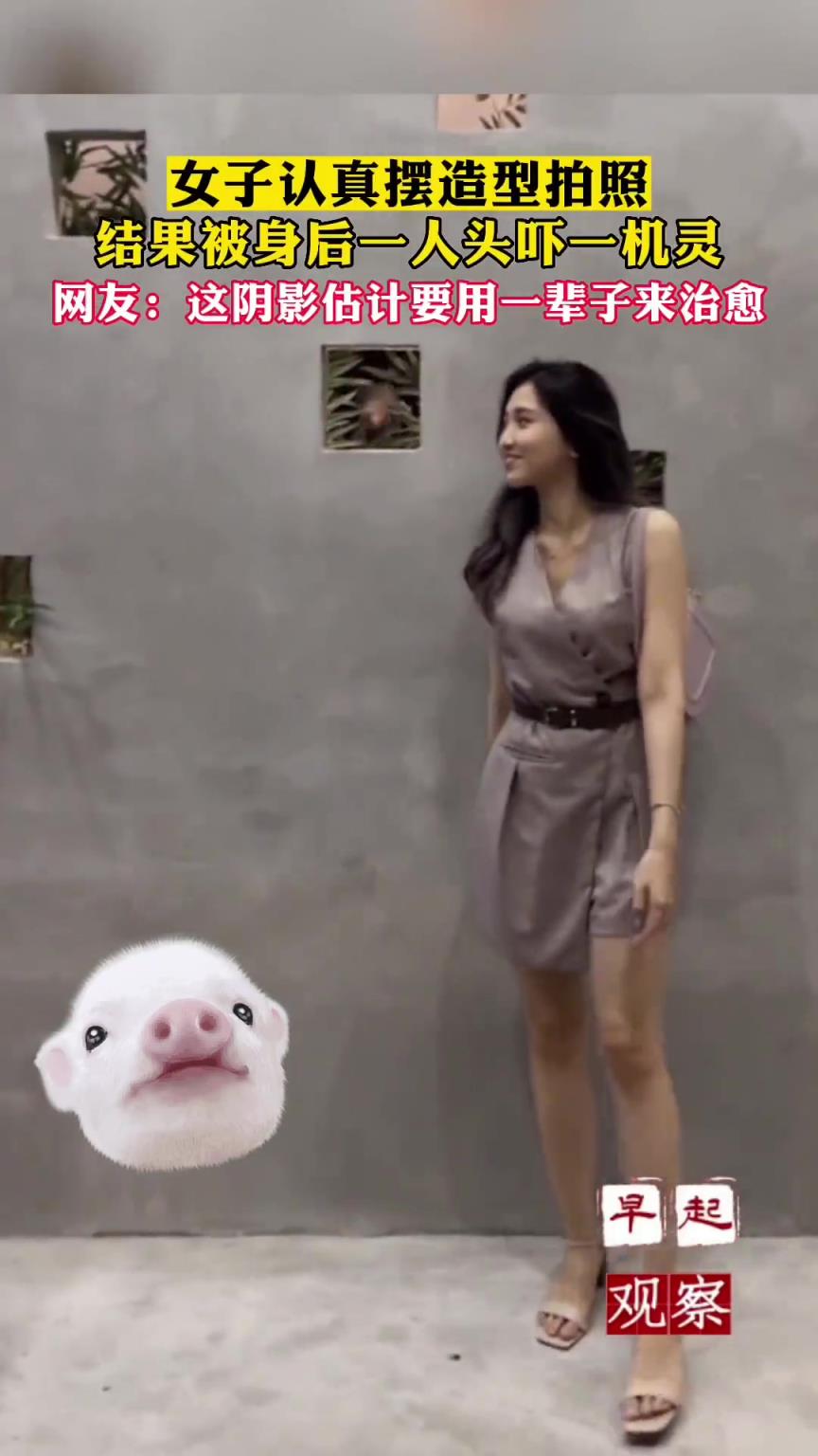 女子認(rèn)真擺造型拍照，結(jié)果被身后一人頭嚇一跳??！