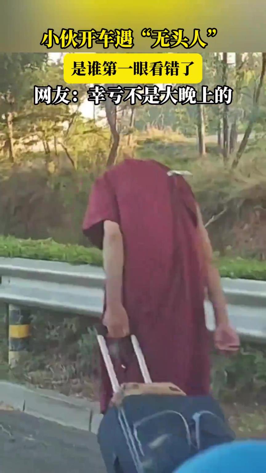 小伙開(kāi)車(chē)遇“無(wú)頭人”，是誰(shuí)第一眼看錯(cuò)了