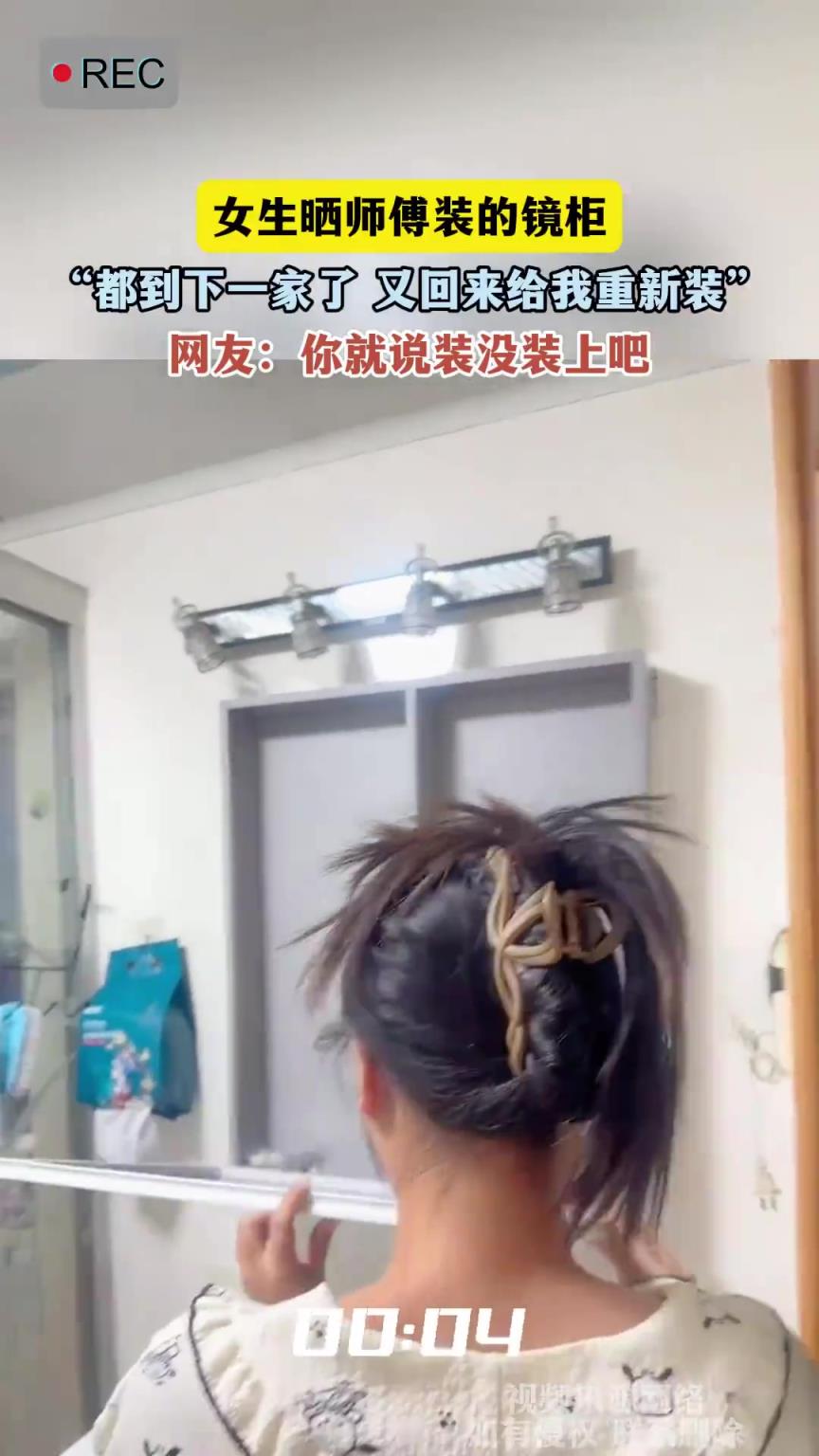 女生曬師傅裝的鏡柜，“都到下一家了 又回來(lái)給我重新裝”
