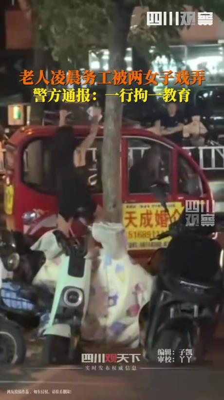 老人凌晨誤工被兩女子戲弄！