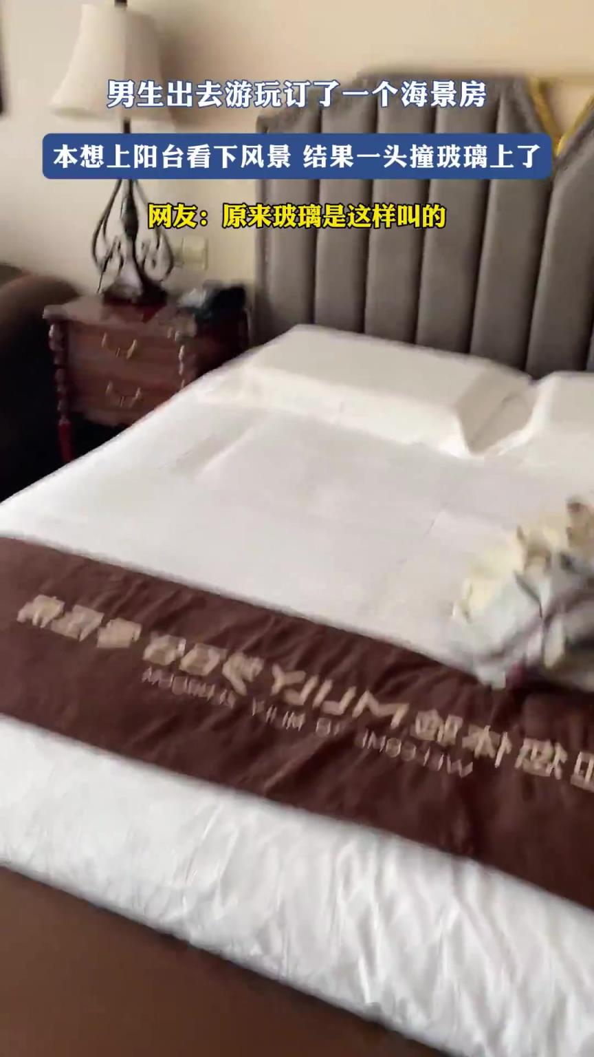 男生订了一个海景房，本想上阳台看下风景，结果一头撞玻璃上了
