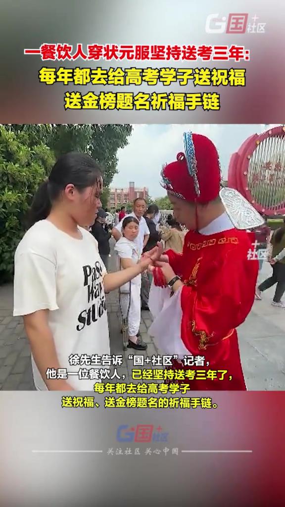 一餐饮人穿状元服坚持送考三年