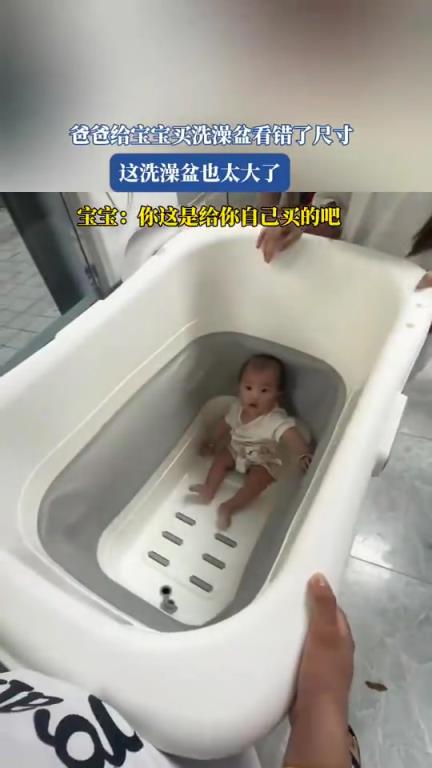 爸爸給寶寶買洗澡盆看錯(cuò)了尺寸，這洗澡盆也太大了