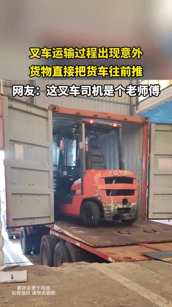 叉车运输过程出现意外 货物直接把货车往前推