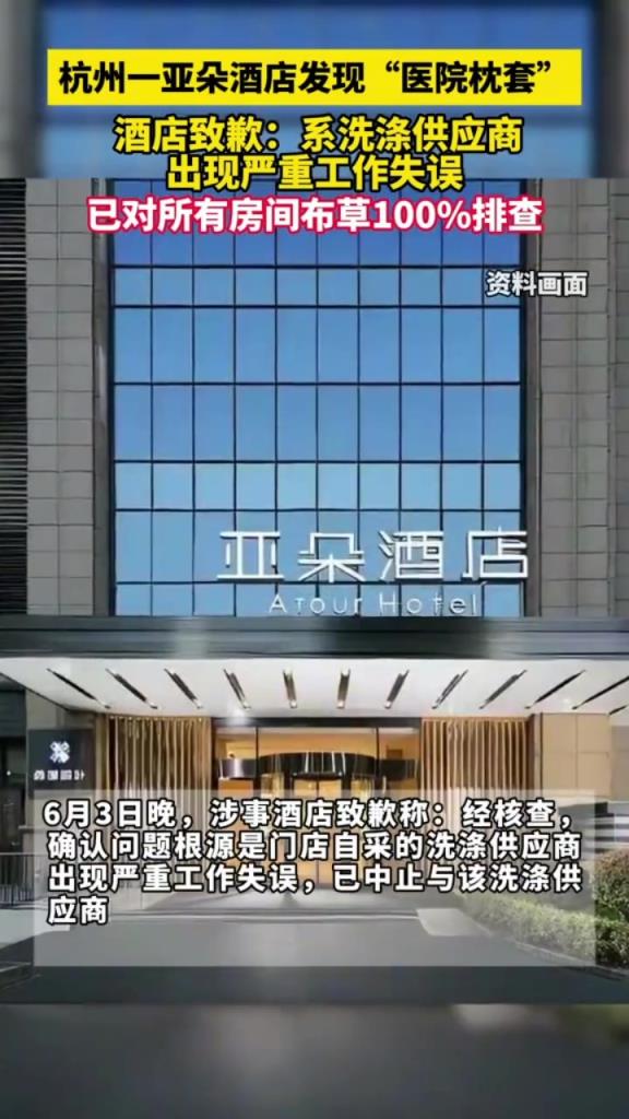 针对“亚朵酒店出现医院枕套”一事，涉事酒店发文致歉