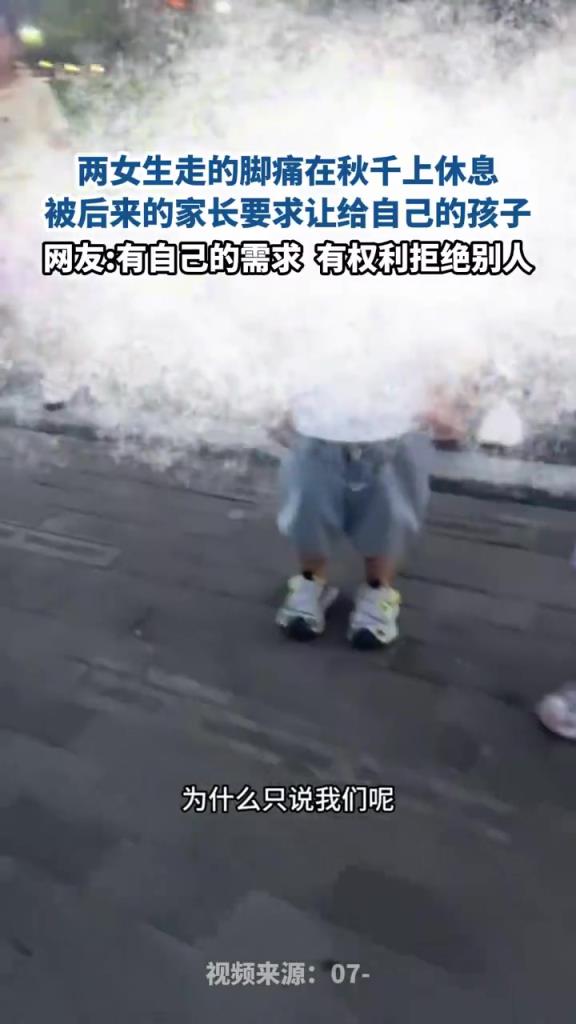 两女生走的脚痛在秋千上休息 被后来的家长要求让给自己的孩子