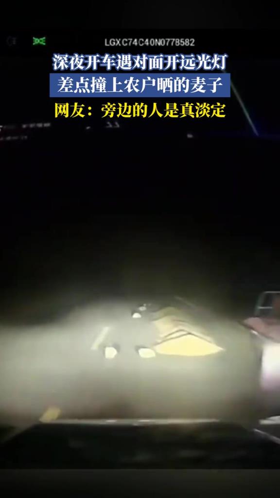 深夜開(kāi)車(chē)遇對(duì)面開(kāi)遠(yuǎn)光燈，差點(diǎn)撞上農(nóng)戶曬的麥子