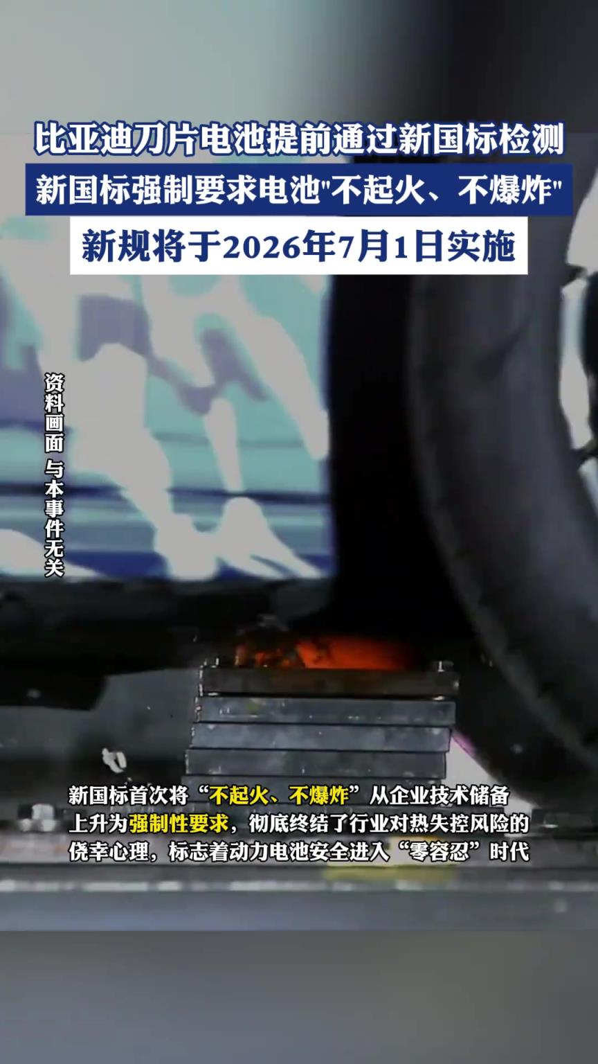 比亞迪刀片電池提前通過新國標檢測