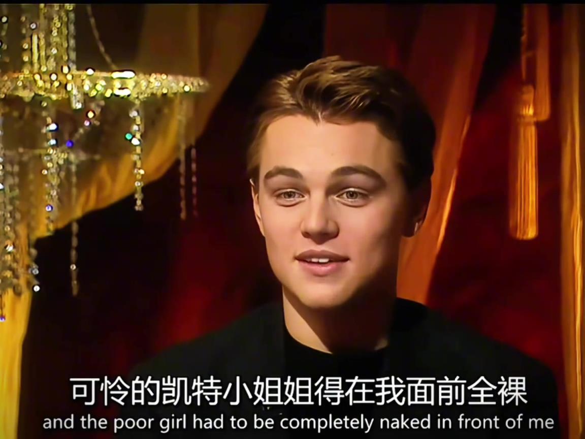 小李子談拍泰坦尼克號(hào)是凱特全裸戲份