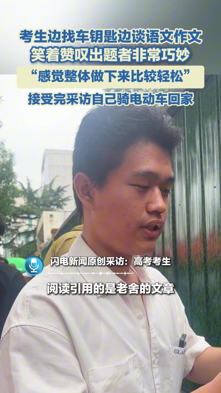 考生邊找車鑰匙邊談語文作文，笑著贊嘆出題者非常巧妙