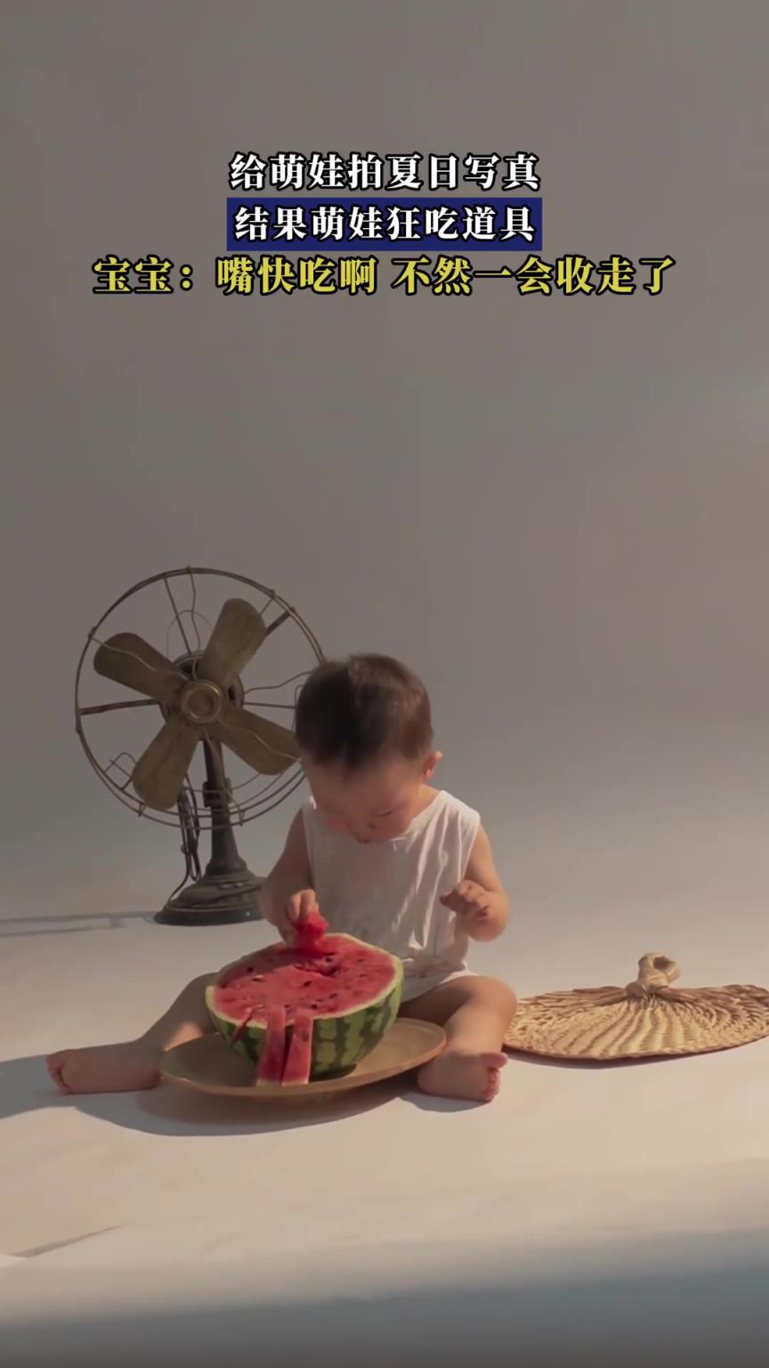 給萌娃拍夏日寫真，結果萌娃狂吃道具