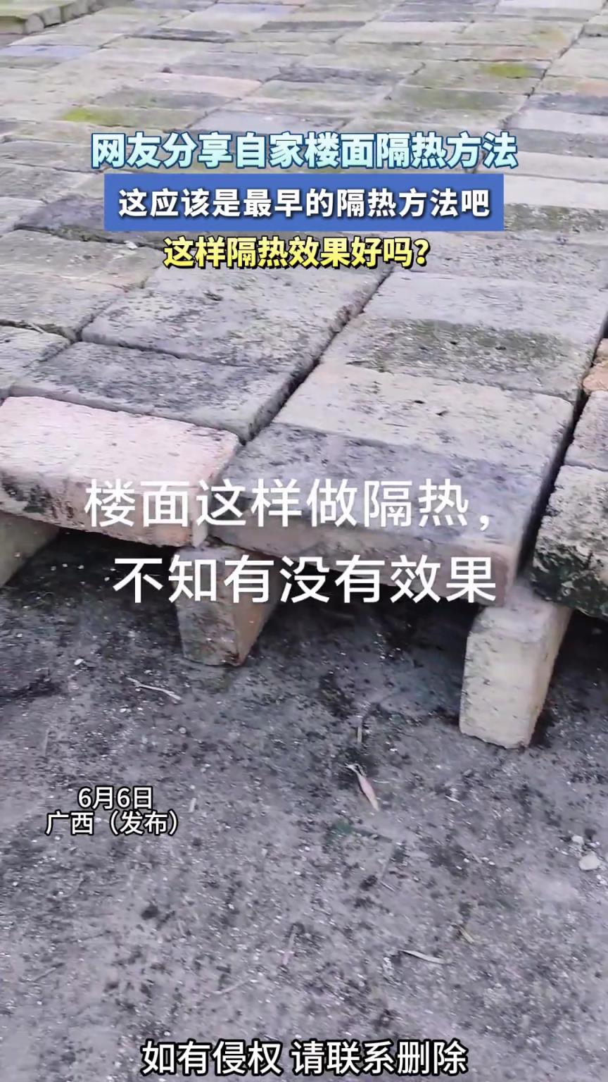 网友分享自家楼面隔热方法，这应该是最早的隔热方法吧
