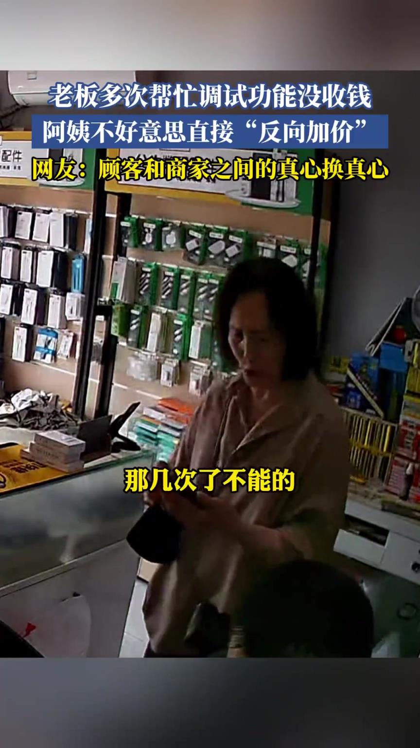 老板多次幫忙調(diào)試功能沒(méi)收錢(qián)，阿姨不好意思直接“反向加價(jià)”