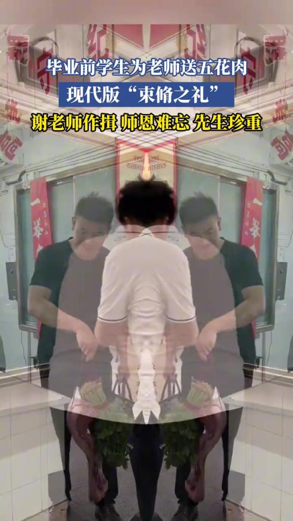 毕业前学生为老师送五花肉，现代版“束脩之礼”