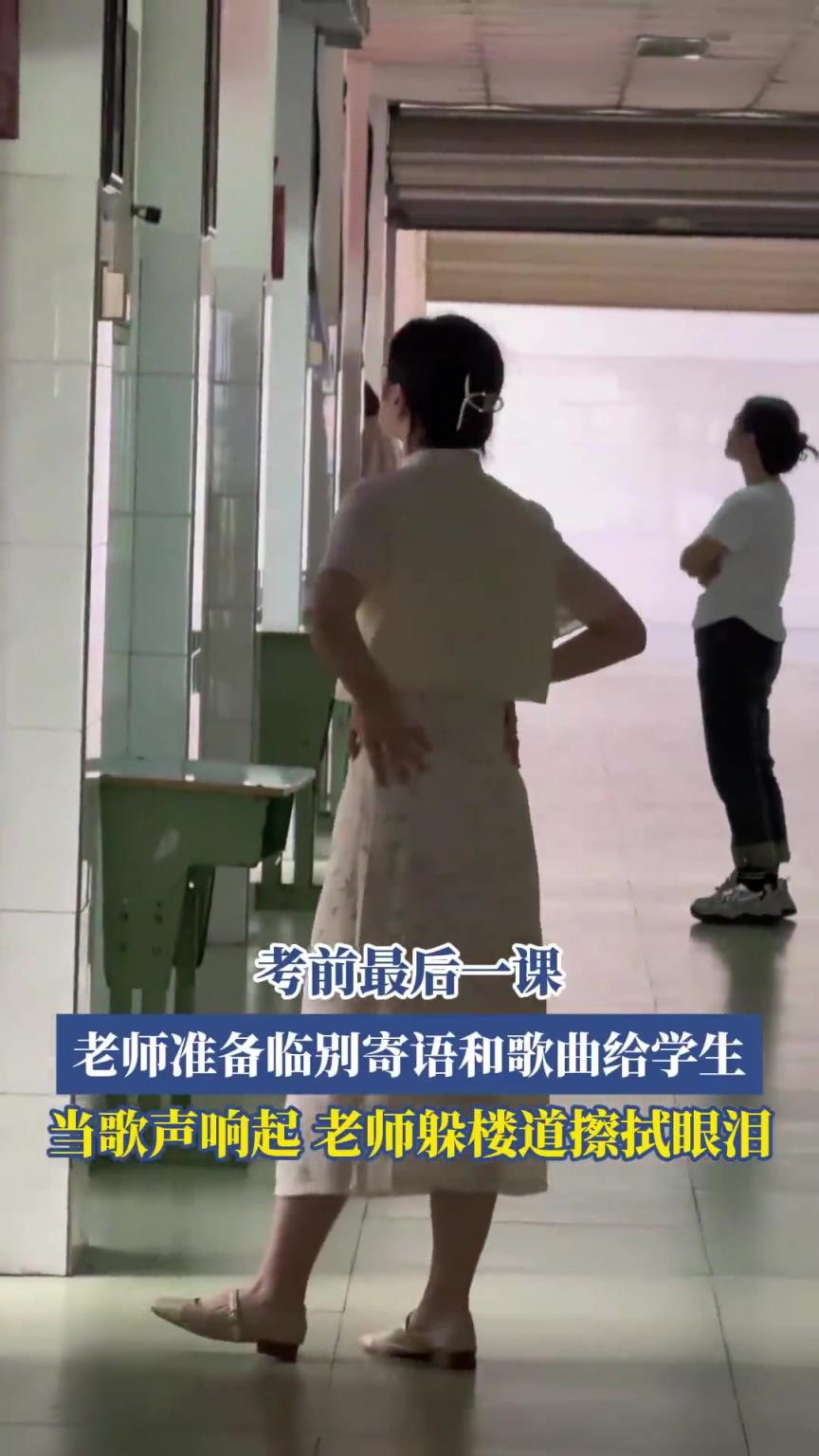 最后一课，老师准备临别歌曲给学生，歌声响起，老师躲楼道擦眼泪