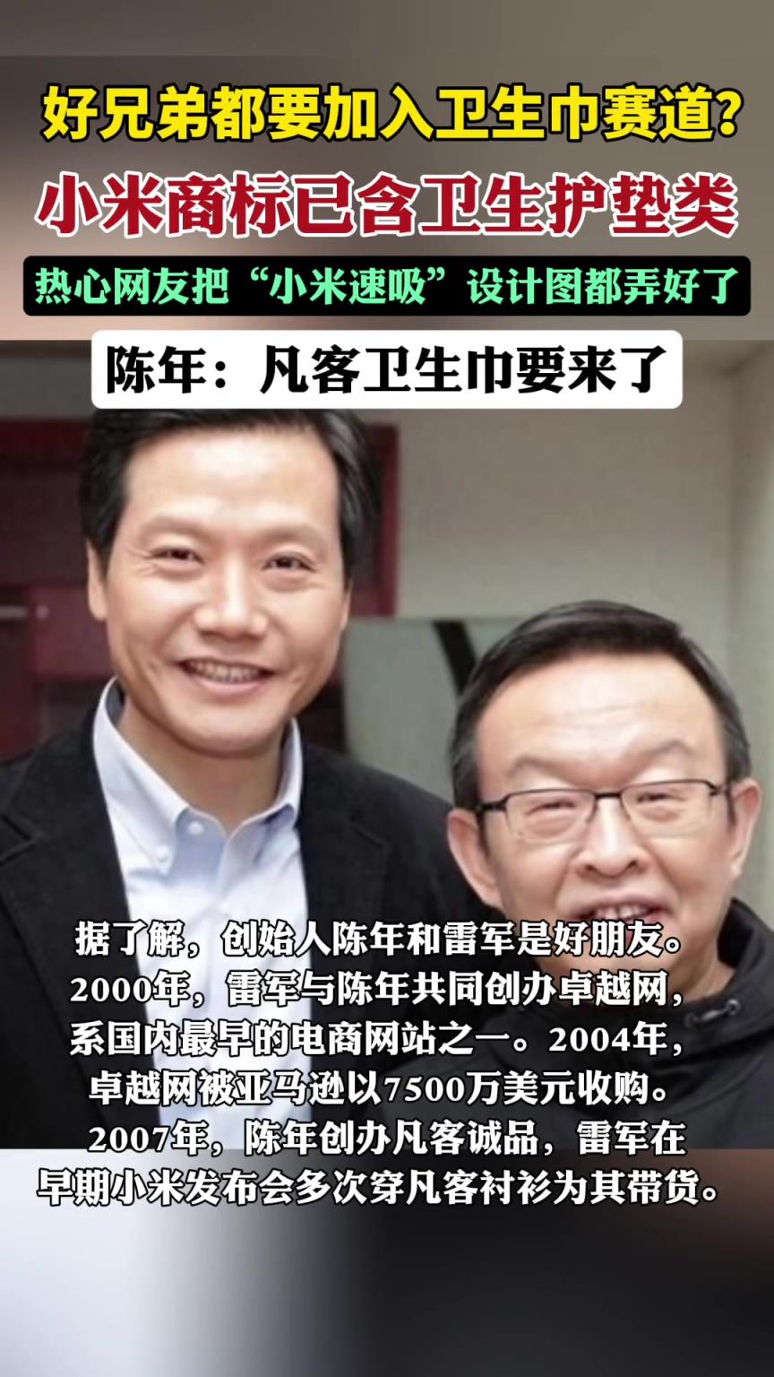 雷軍和陳年都要進入衛生巾賽道？