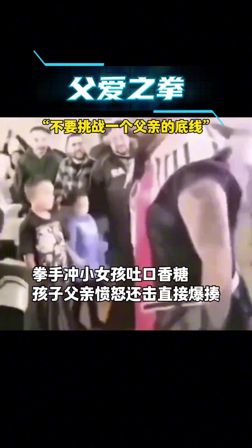 拳手沖小女孩吐口香糖，孩子父親憤怒還擊直接爆揍
