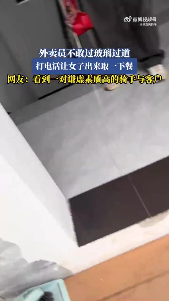 外卖员不敢过玻璃过道，打电话让女子出来取一下餐！
