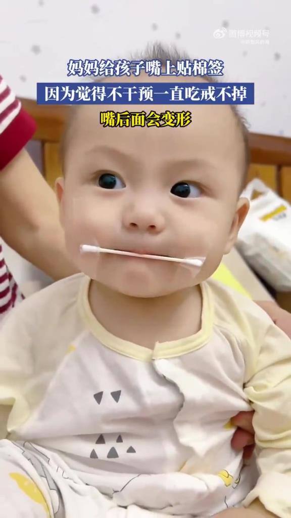 妈妈给孩子嘴上贴棉签，觉得不干预一直吃戒不掉，嘴后面会变形