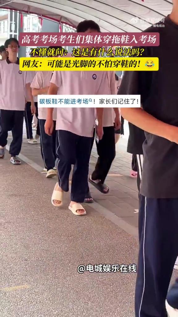 考生们集体穿拖鞋入考场，这是光脚的不怕穿鞋的吗？