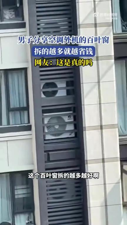 男子称空调外机百叶窗拆得越多越省钱，网友存疑