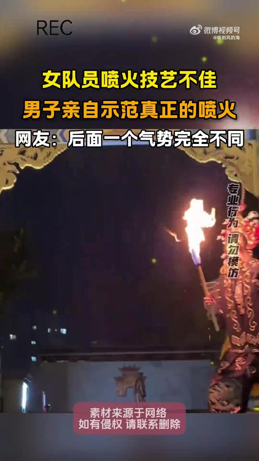 女队员喷火技艺不佳，男子亲自示范真正的喷火！！！
