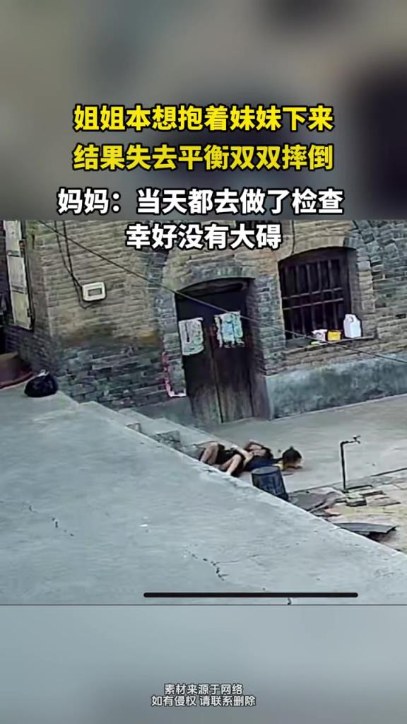 姐姐本想抱着妹妹下来,结果失去平衡双双摔倒!!