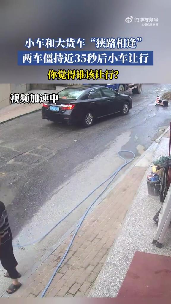 小车和大货车“狭路相逢”，两车僵持近35秒后小车让行！