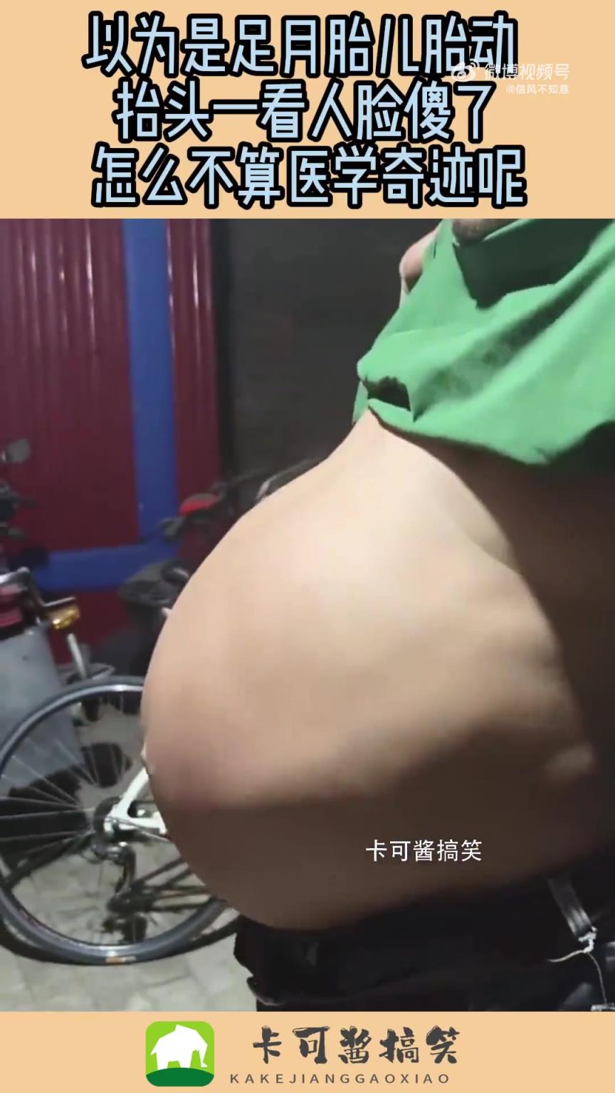 以为是足月胎儿胎动，没想到是男的？