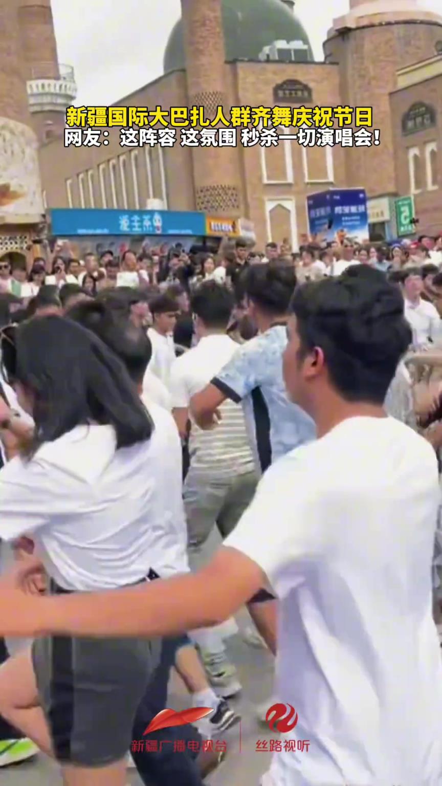 新疆国际大巴扎人群齐舞庆祝节日，这氛围 秒杀一切演唱会