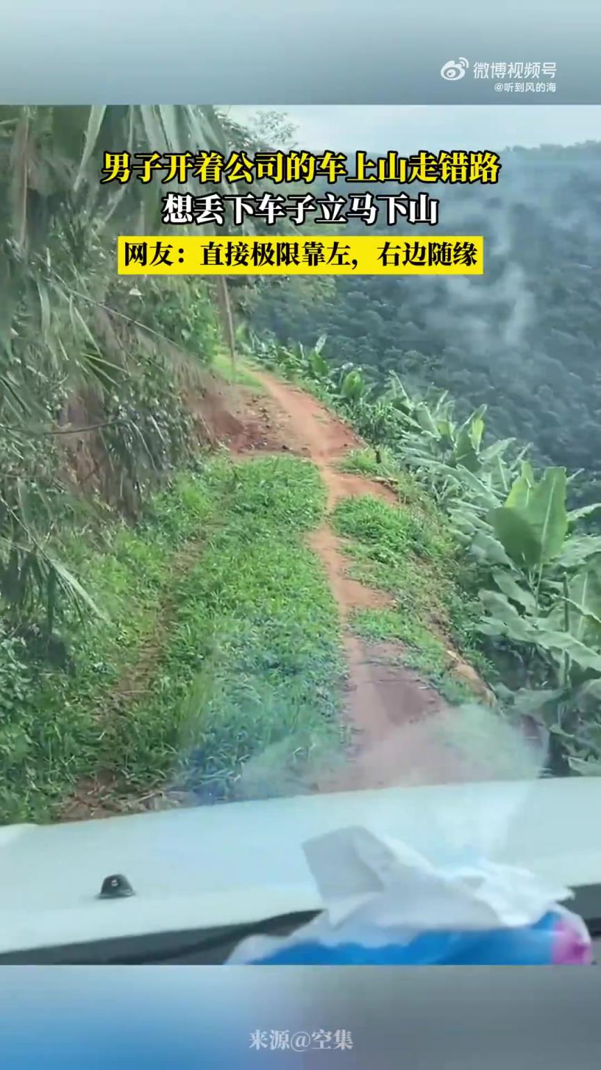 男子开着公司的车上山走错路，想丢下车子立马下山！！