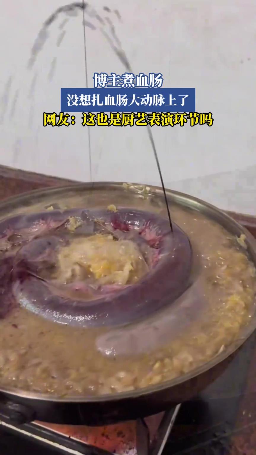 博主煮血肠，没想扎血肠大动脉上了，网友：这也是厨艺表演环节吗