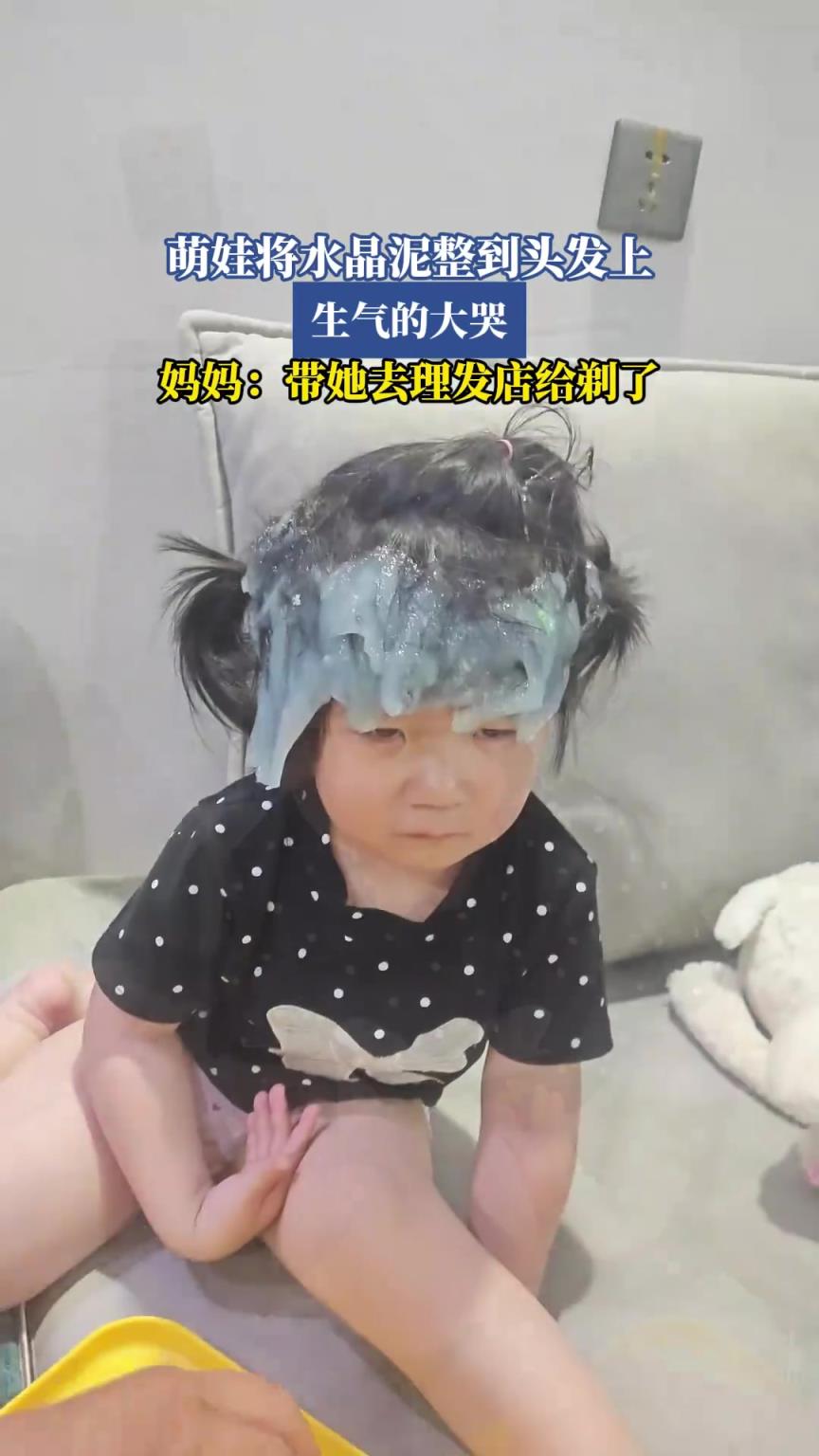 萌娃将水晶泥整到头发上，生气的大哭，妈妈：带她去理发店给剃了