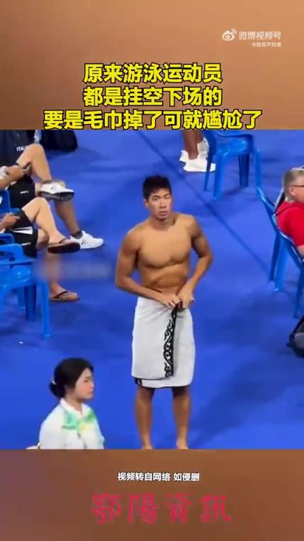 原来游泳运动员下场时都不披毛巾，毛巾掉了就尴尬