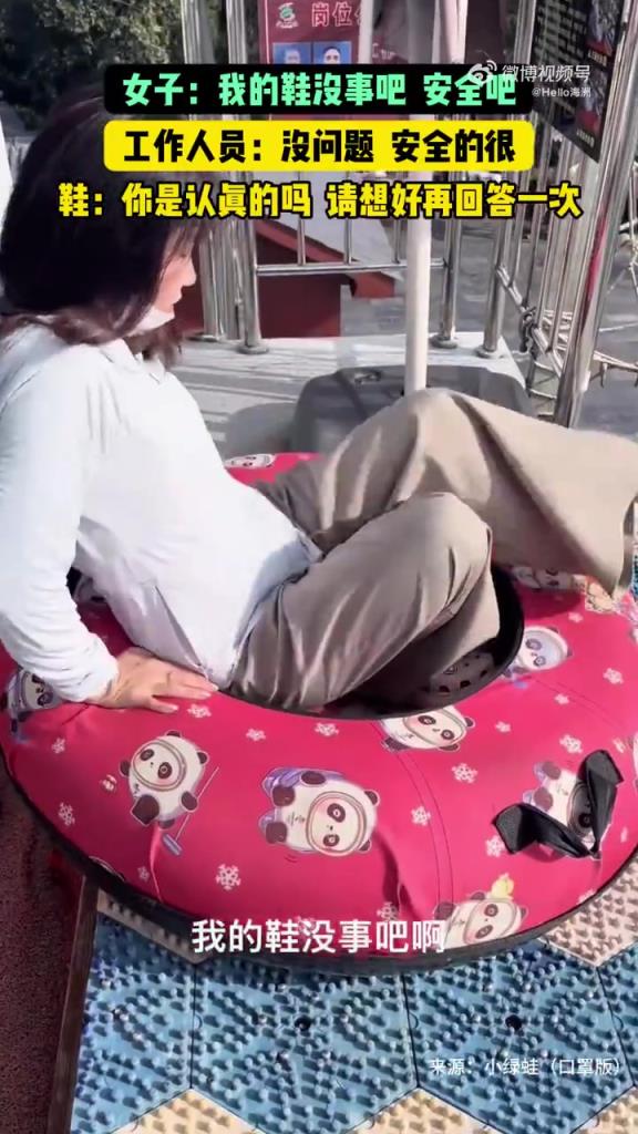女子：我的鞋没事吧 安全吧 工作人员：没问题 安全的很