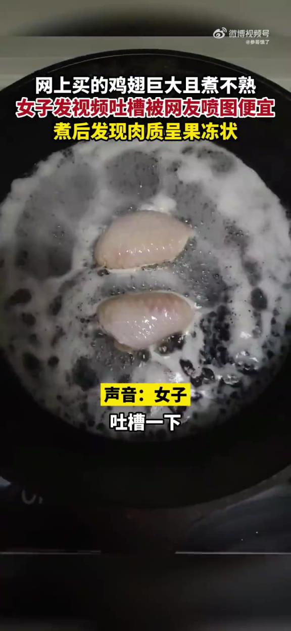 網上買的雞翅巨大煮不熟，女子發視頻吐槽被網友噴圖便宜