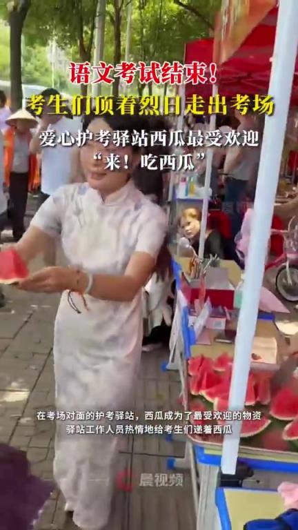 愛心護考驛站西瓜最受考生們歡迎