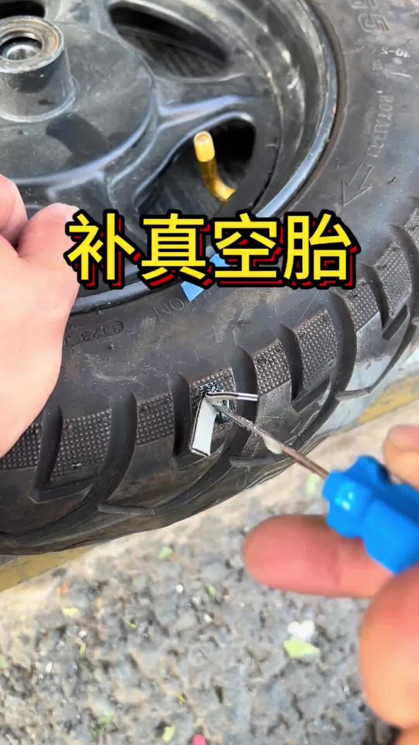 真空胎扎破了怎么补？！