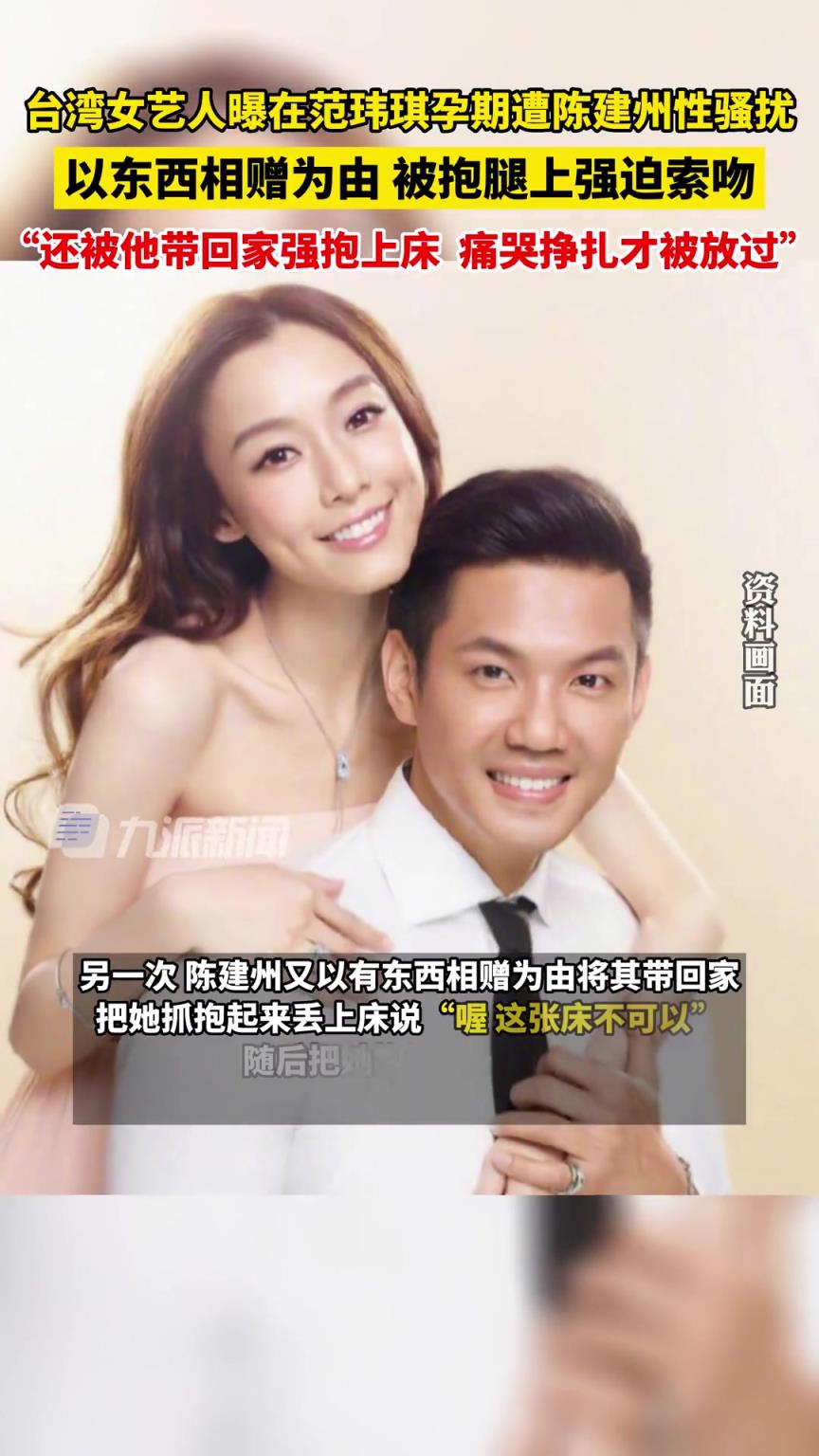 女艺人控诉在范玮琪怀孕期间，遭到陈建州性骚扰：被他硬抱上床