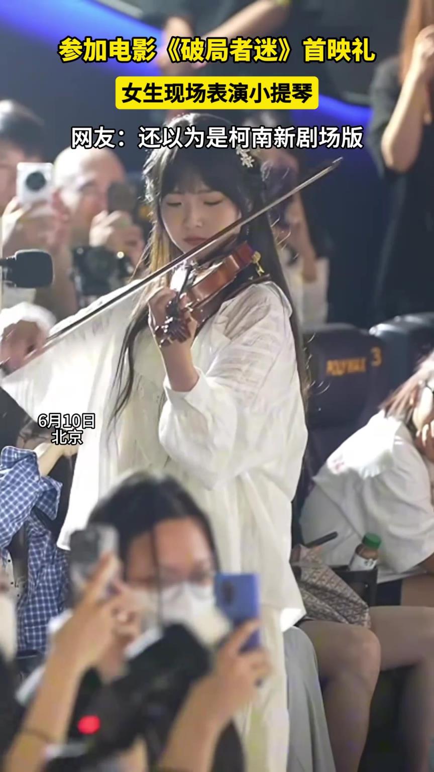 参加电影《破局者迷》首映礼，女生现场表演小提琴