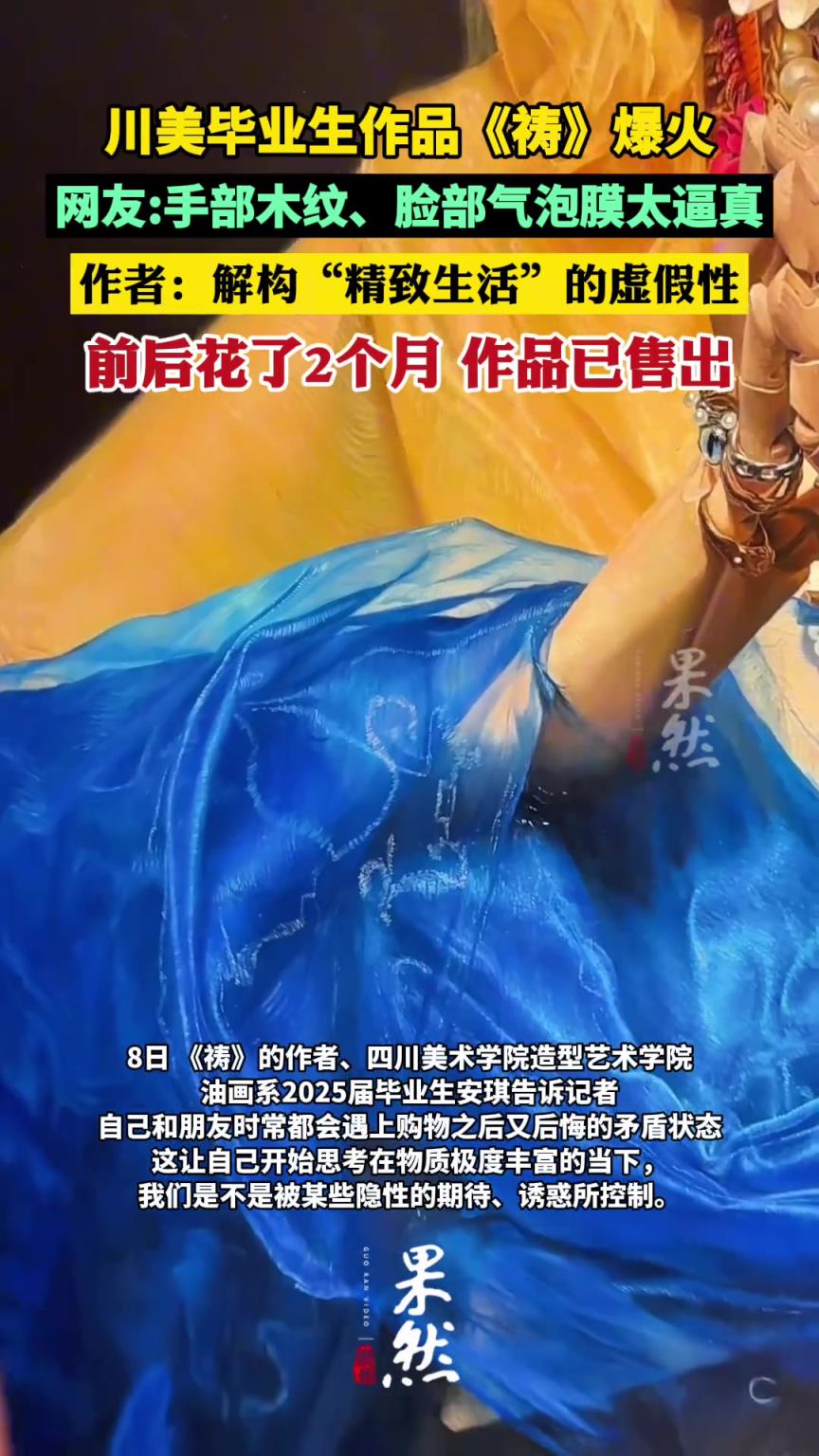 川美畢業(yè)生作品《禱》爆火！