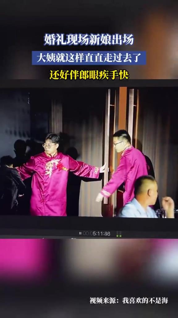 婚禮新娘出場大姨亂入，伴郎眼疾手快化解尷尬