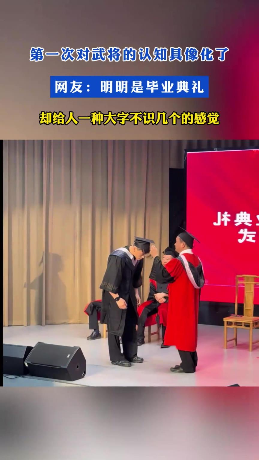 第一次对武将的认知具象化了！网友：明明是毕业典礼