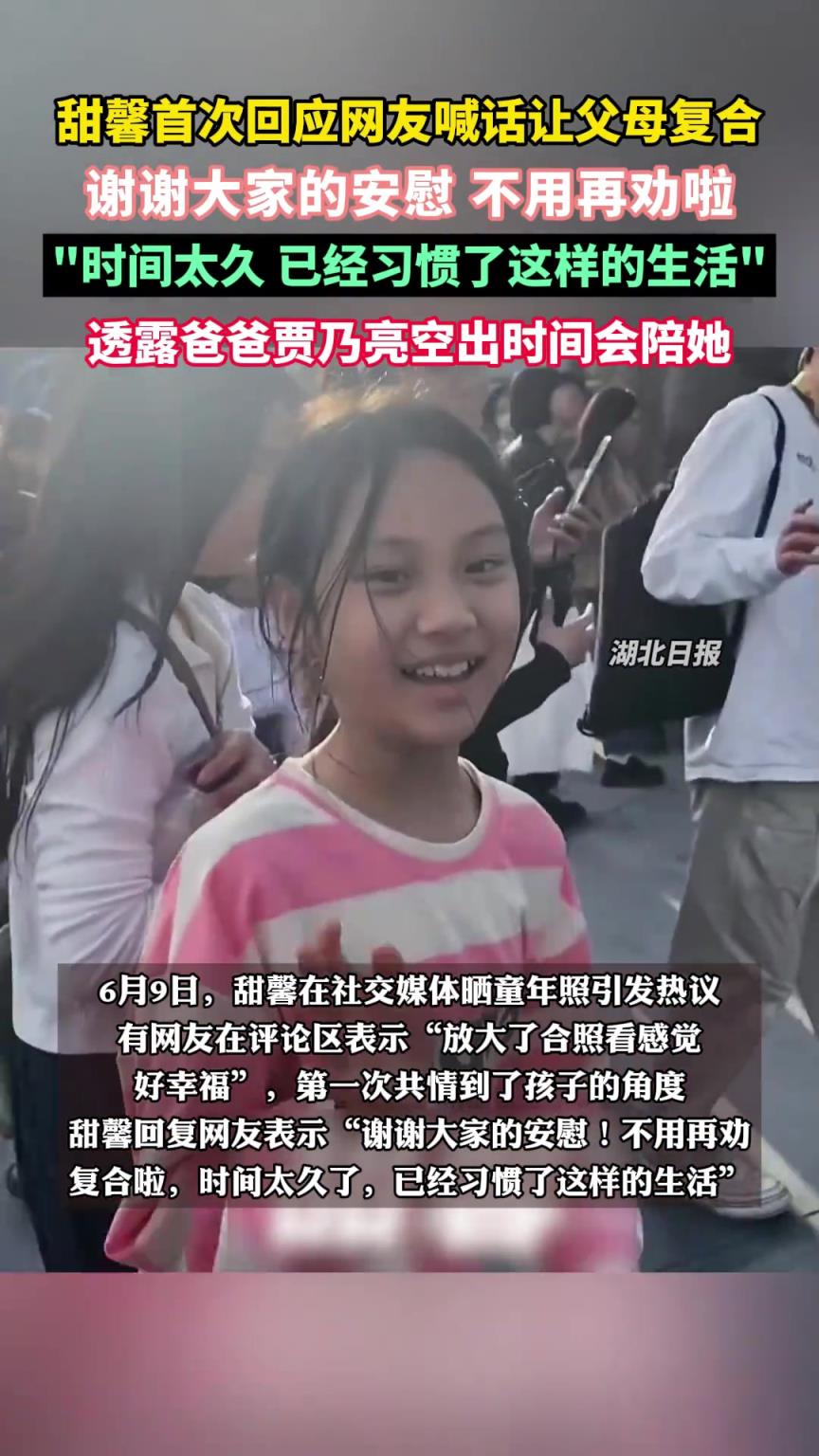 甜馨首次回應(yīng)網(wǎng)友喊話讓父母復(fù)合